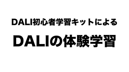 Product image for DALI初心者学習キットを使ったDALIの学習