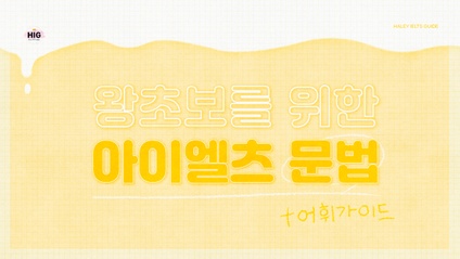 Product image for 왕초보를 위한 아이엘츠 문법+어휘 가이드