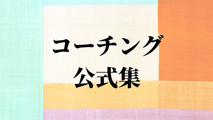 Product image for コーチング公式集