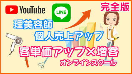 Product image for 理美容師の個人売上アップ！マーケティング（完全版）
