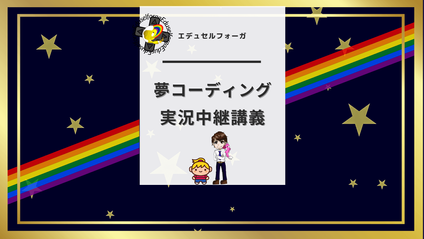 Product image for 夢コーディング実況中継講義