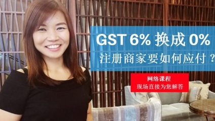 Product image for (中文) GST 6% 换成 0%, 注册商家要如何应付 ? by Vivian Li Shun Woi (小薇)