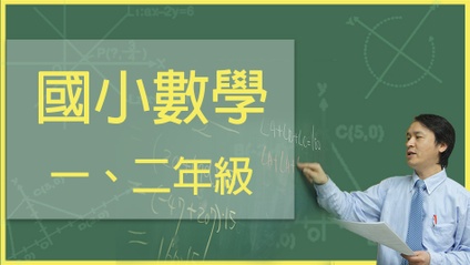 Product image for 國小智能課程(國小1、2年級)