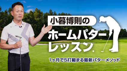 Product image for 小暮博則のホームパターレッスン