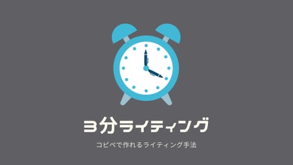 Product image for 3分ライティング