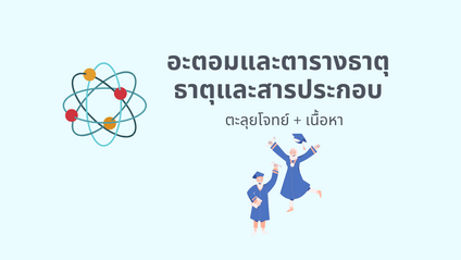 Product image for C01 อะตอมและตารางธาตุ + ธาตุและสารประกอบ
