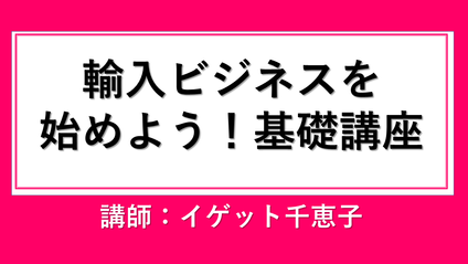 Product image for 輸入ビジネス基礎