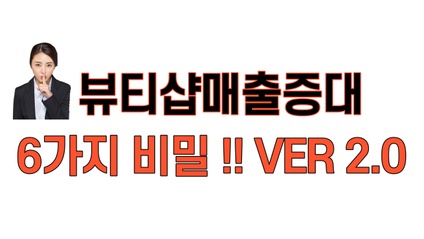 Product image for 뷰티샵 매출증대 6가지 비밀 Ver 2.0