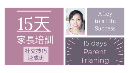 Product image for 15 天 《家長培訓》社交技巧速成班 A Key to Life Success