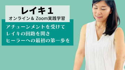 Product image for レイキ１ 資格講座