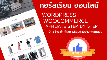 Product image for คอร์ส WordPress WooCommerce Affiliate