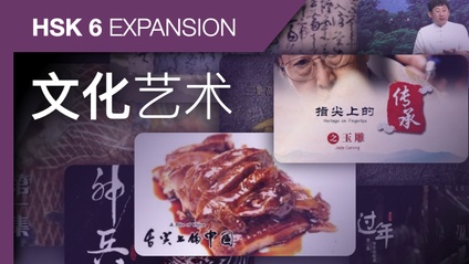 Product image for HSK 6 Expansion: Chinese Art and Culture