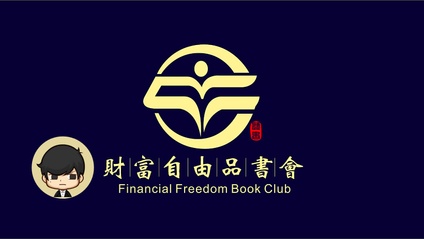 Product image for 財富自由品書會