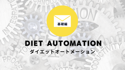 Product image for ダイエットオートメーション基礎編