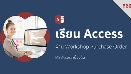 Product image for เขียนโปรแกรม Purchase Order ด้วย MS Access
