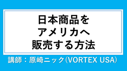Product image for 輸出ビジネス講座