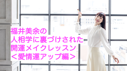 Product image for 人相学に裏づけされた開運メイクレッスン３回コース（愛情運アップ編）