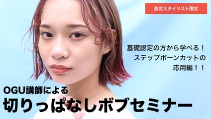 Product image for 【認定会員】OGU講師による切りっぱなしボブセミナー