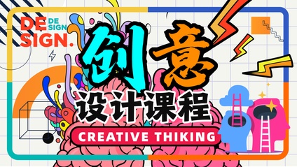 Product image for 创意设计课程 Creative Thinking
