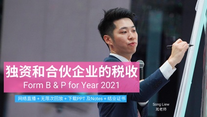 Product image for (中文) 独资和合伙企业的税收 - Form B & P for Year 2021 by Song Liew Tzen Hsiung 淞老师 (ANC Group)