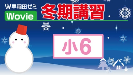 Product image for 冬期講習【小６】