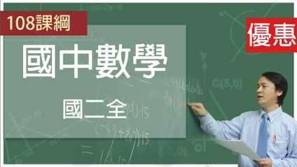 Product image for 108課綱國二全