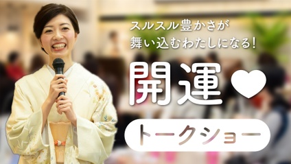 Product image for スルスル豊かさが舞い込むわたしになる！♡開運トークショー♡