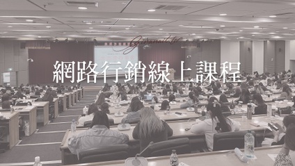 Product image for 線上直播網路行銷課程