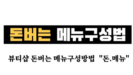 Product image for 돈되는 메뉴 구성법