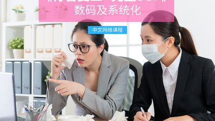 Product image for (中文) 《行管复工 - 完整SOP》数码及系统化