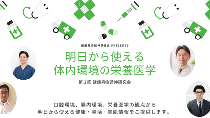 Product image for 第３回健康寿命延伸研究会 KJEK 「明日から使える体内環境の栄養医学」