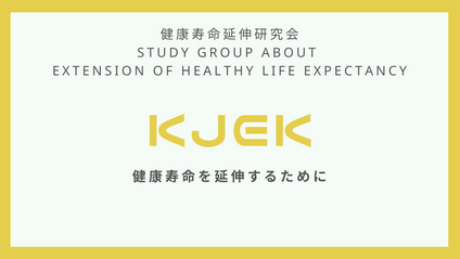 Product image for 健康寿命延伸研究会正会員