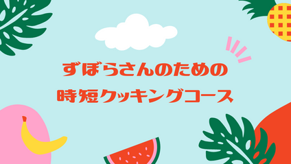 Product image for ずぼらさんのための時短クッキングコース
