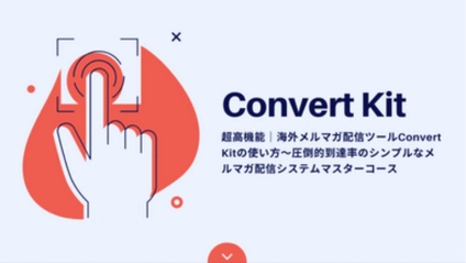 Product image for Convert Kitの使い方｜圧倒的到達率と統合・オートメーションが可能なメールマガジンシステム