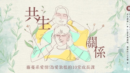 Product image for 【共生關係】藤蔓系愛情！為愛紮根的10堂成長課