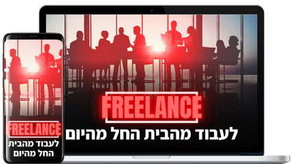 Product image for קורס עבודה מהבית - הפוך לפרילנס עצמאי
