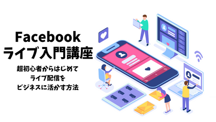 Product image for Facebookライブ入門講座