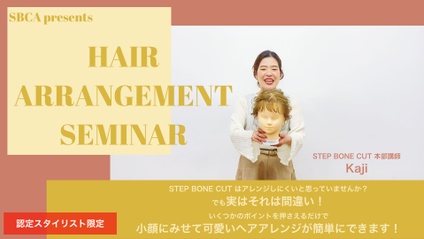 Product image for 【認定会員】Kaji講師によるヘアアレンジセミナー