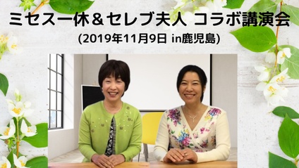 Product image for ミセス一休＆セレブ夫人のコラボ講演会(2019年11月9日in鹿児島)　(音声)