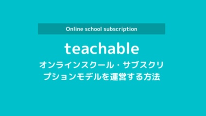 Product image for オンラインスクール運営システムTechable（ティーチャブル）の導入方法と使用方法の取扱説明書