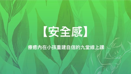 Product image for 【安全感】療癒內在小孩：重建自信的九堂線上課