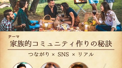Product image for 家族的コミュニティ作りの秘訣