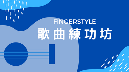 Product image for Fingerstyle歌曲練功坊