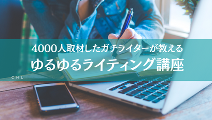 Product image for 【ラトラ】「4000人取材したガチライター（もゆるん）が教える、ゆるゆるライティング（情報発信）講座」