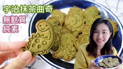 Product image for 無麩質純素抹茶曲奇 Gluten-free & Vegan Matcha Cookie