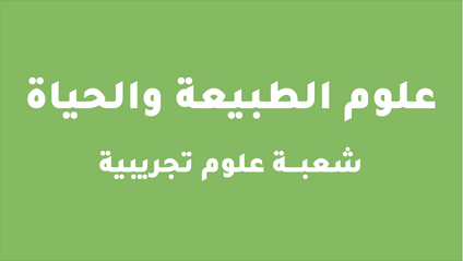 Product image for علوم الطبيعة و الحياة شـعبة علـوم تجريبية