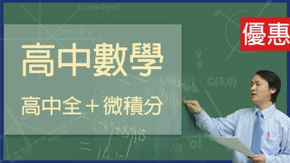 Product image for 高中全套課程+微積分(不含高中先修)