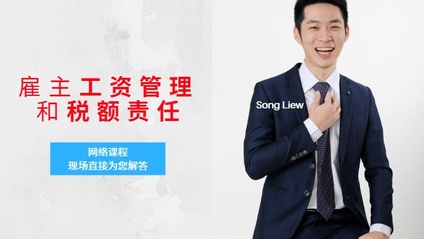Product image for (中文) 雇主工资管理和税额责任 by Song Liew Tzen Hsiung 淞老师 (ANC Group)