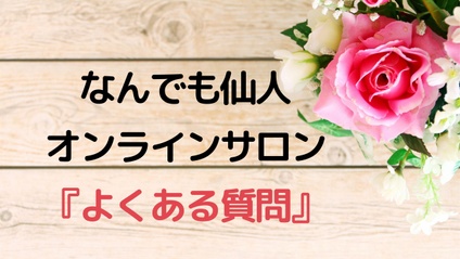 Product image for 『よくある質問』なんでも仙人オンラインサロン