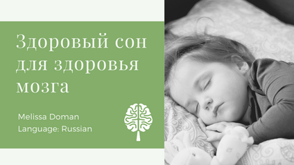 Product image for Sleep Health for Brain Health - [Russian]